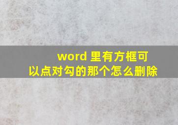 word 里有方框可以点对勾的那个怎么删除